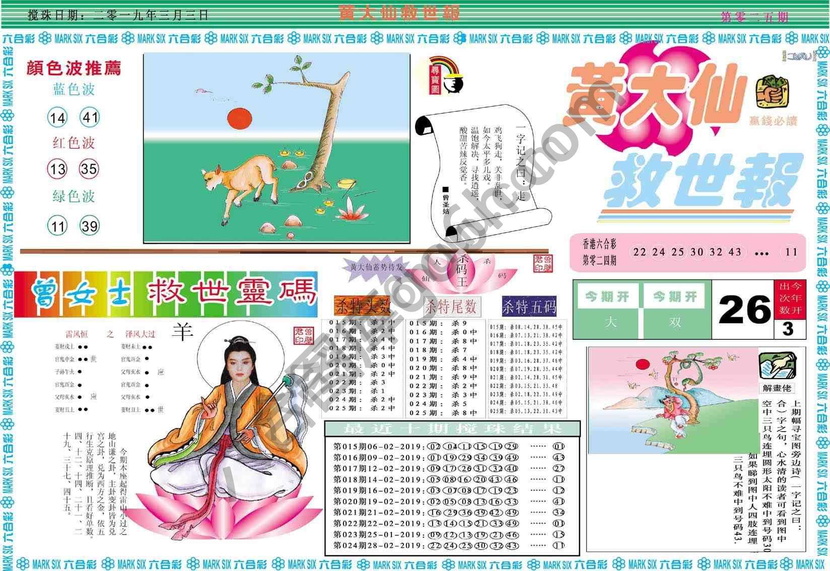 黄大仙救世报