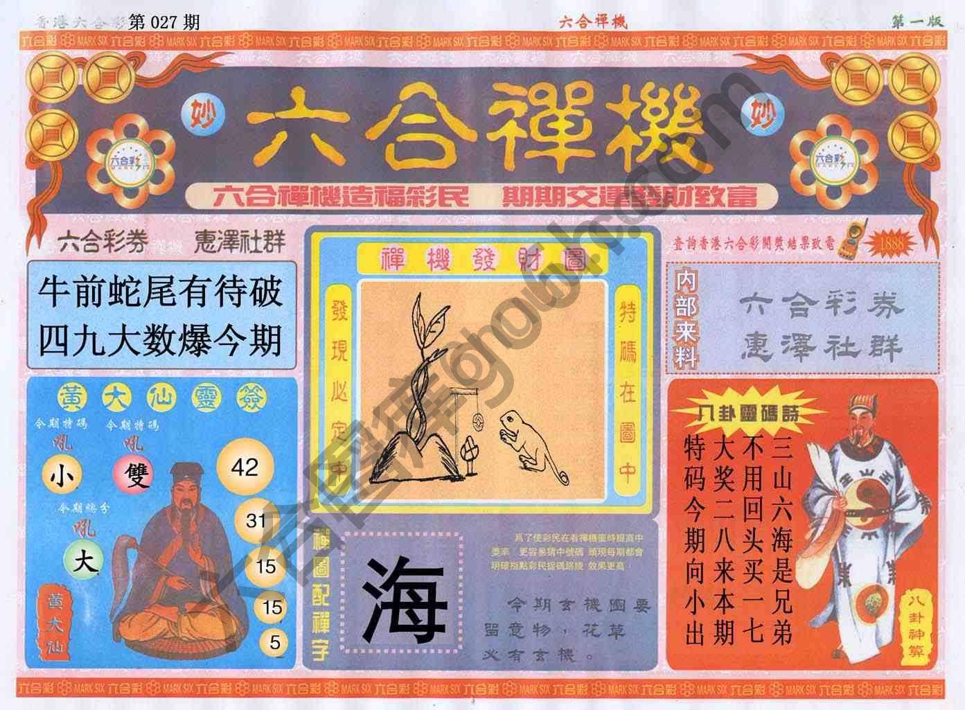 六合禅机