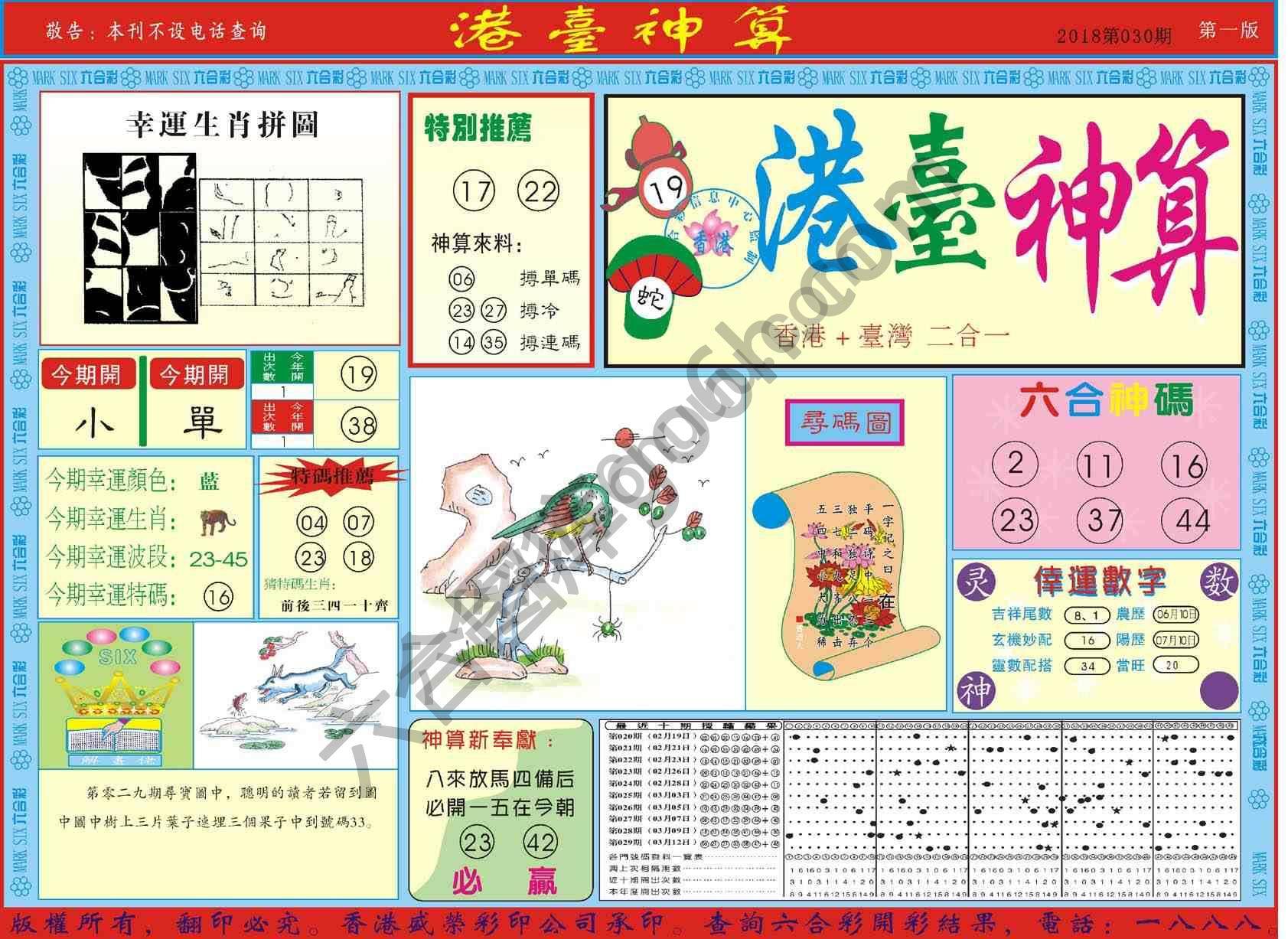 港台神算