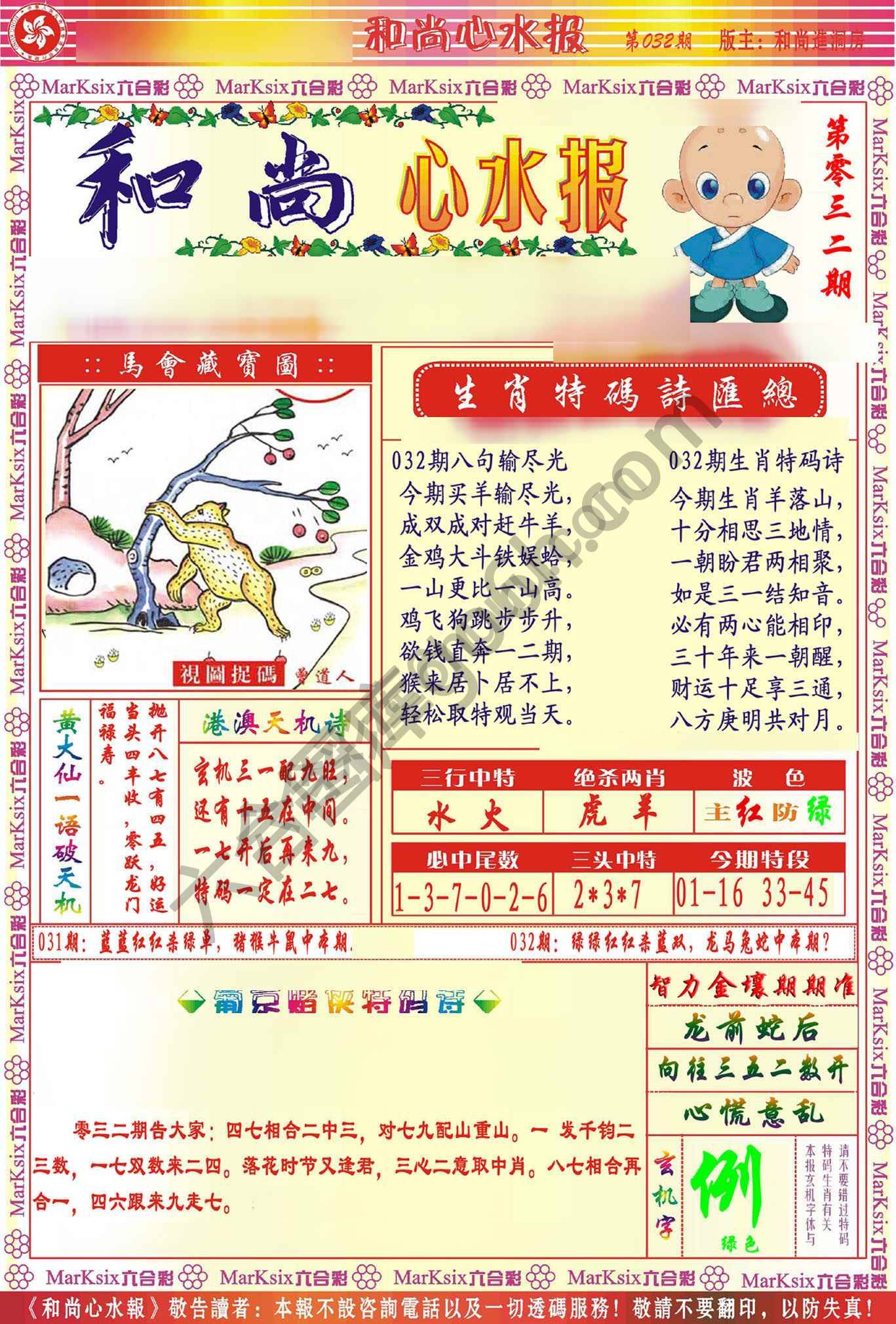 和尚心水报