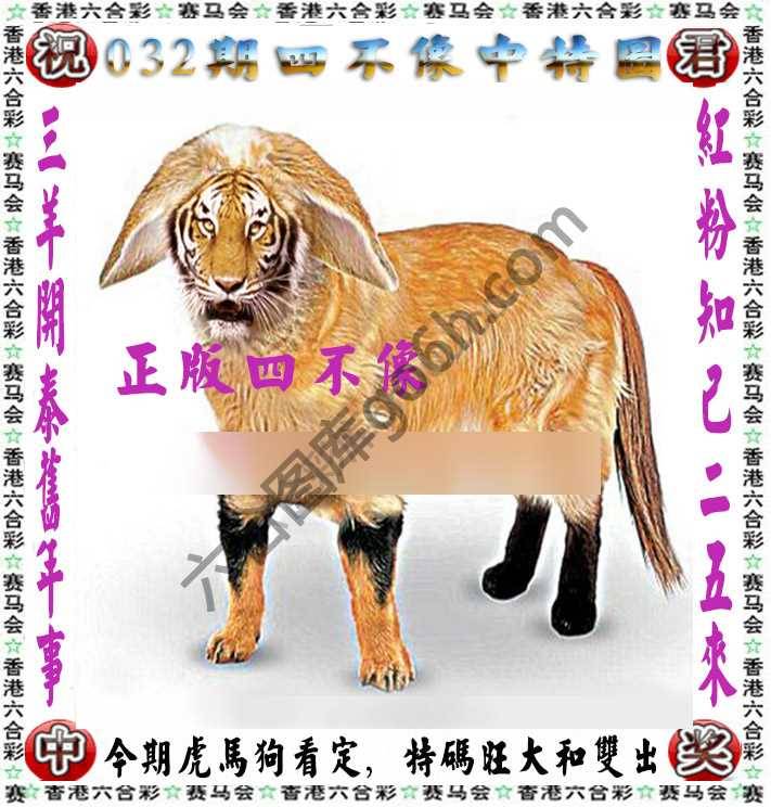四不像中特图