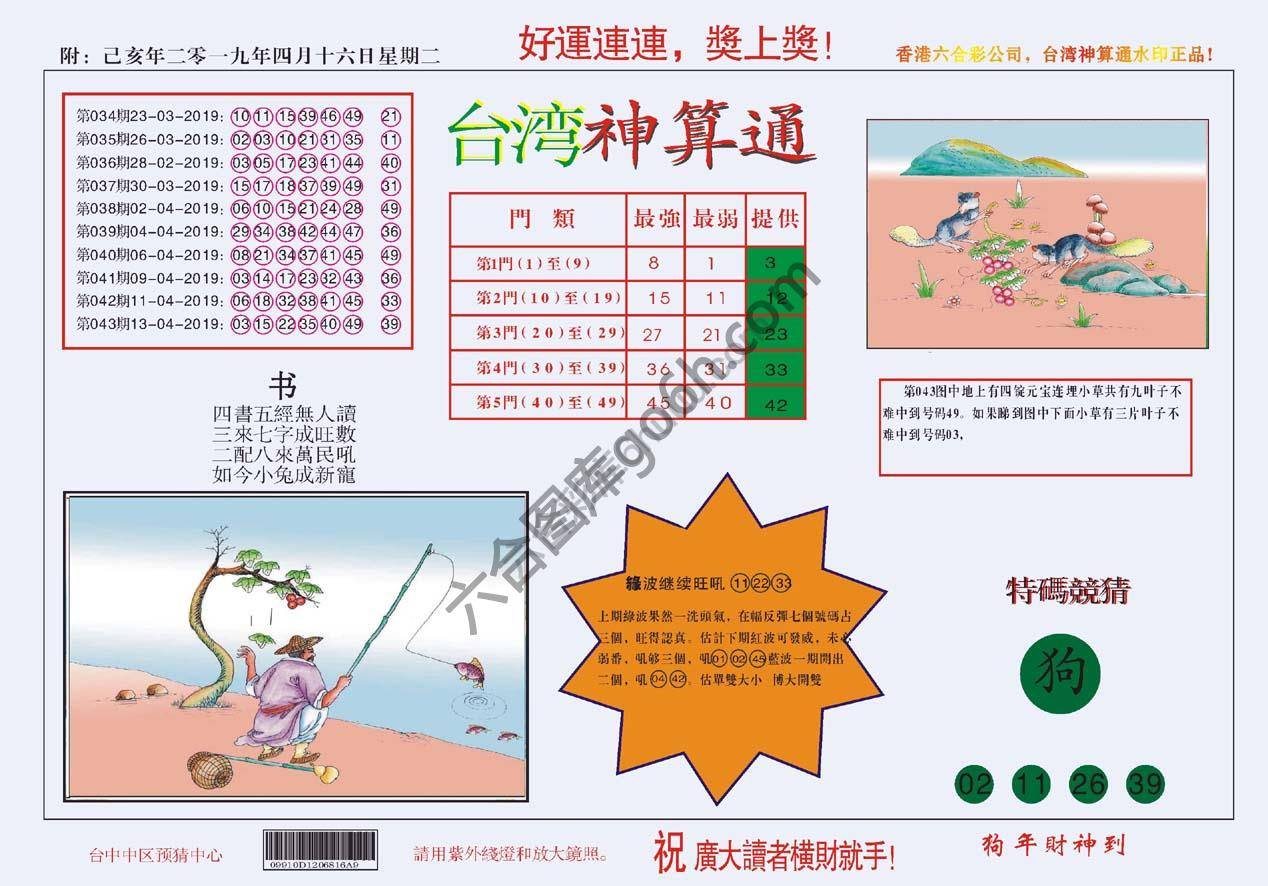 台湾神算通
