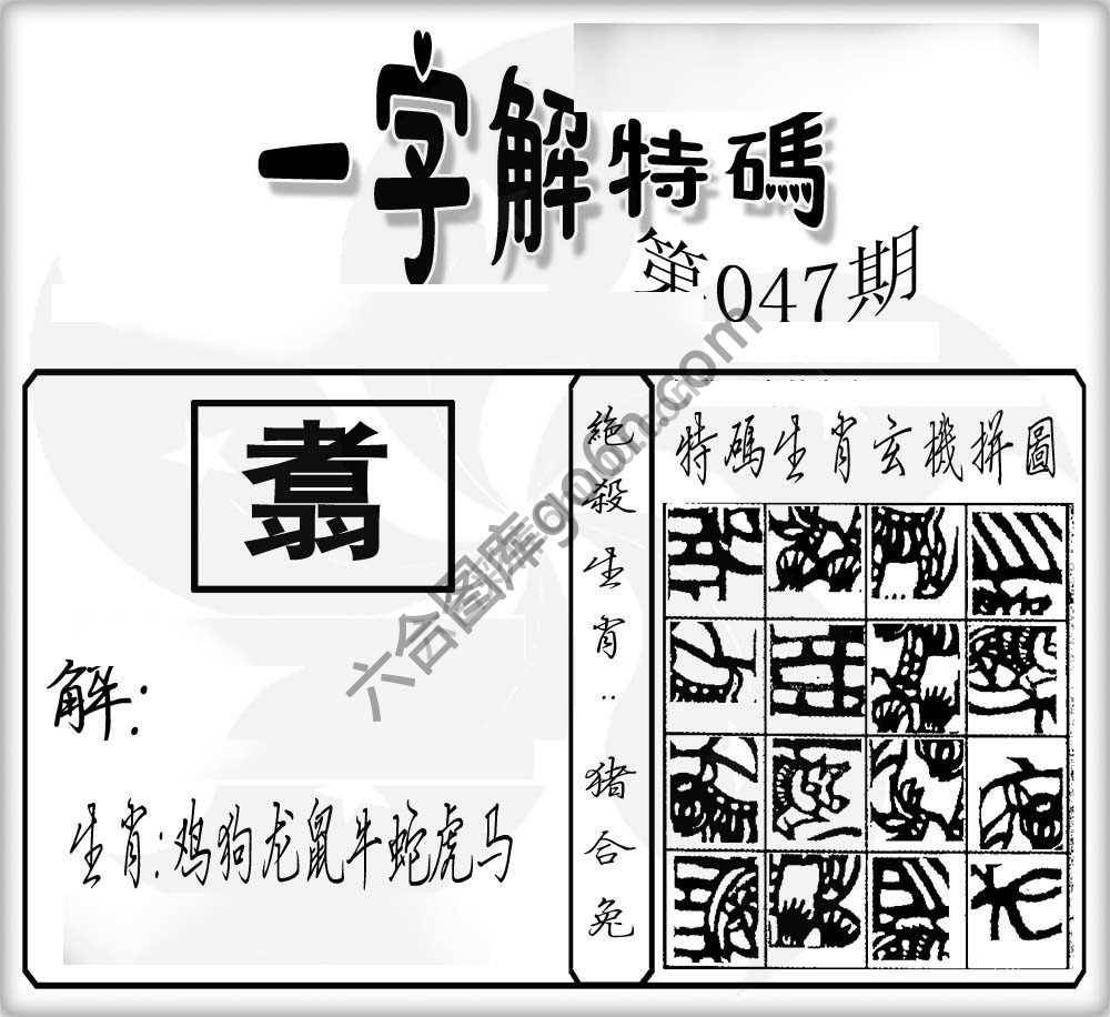 一字解特码
