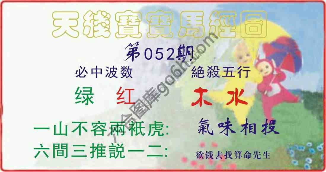 天线宝宝马经图