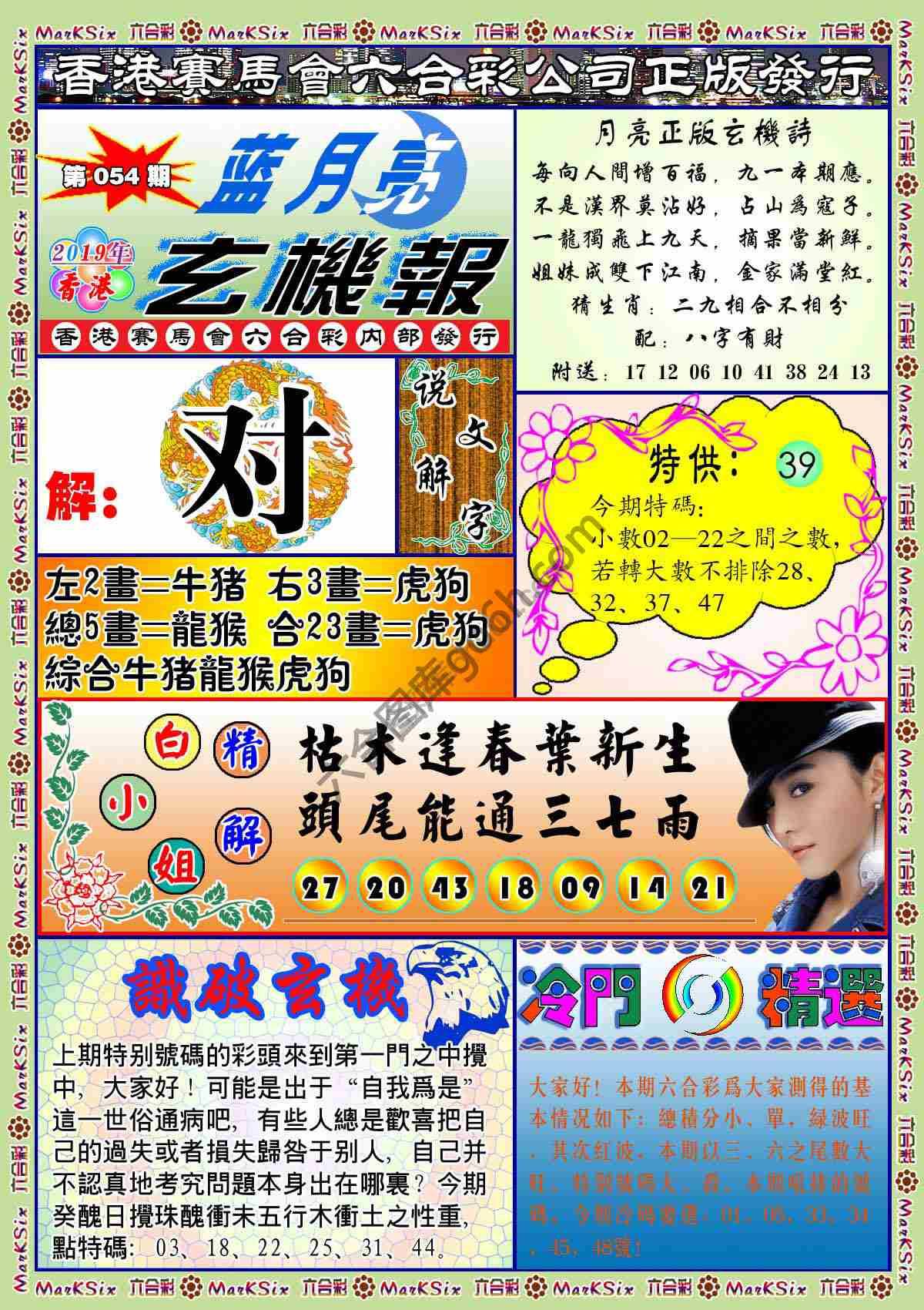 蓝月亮玄机报