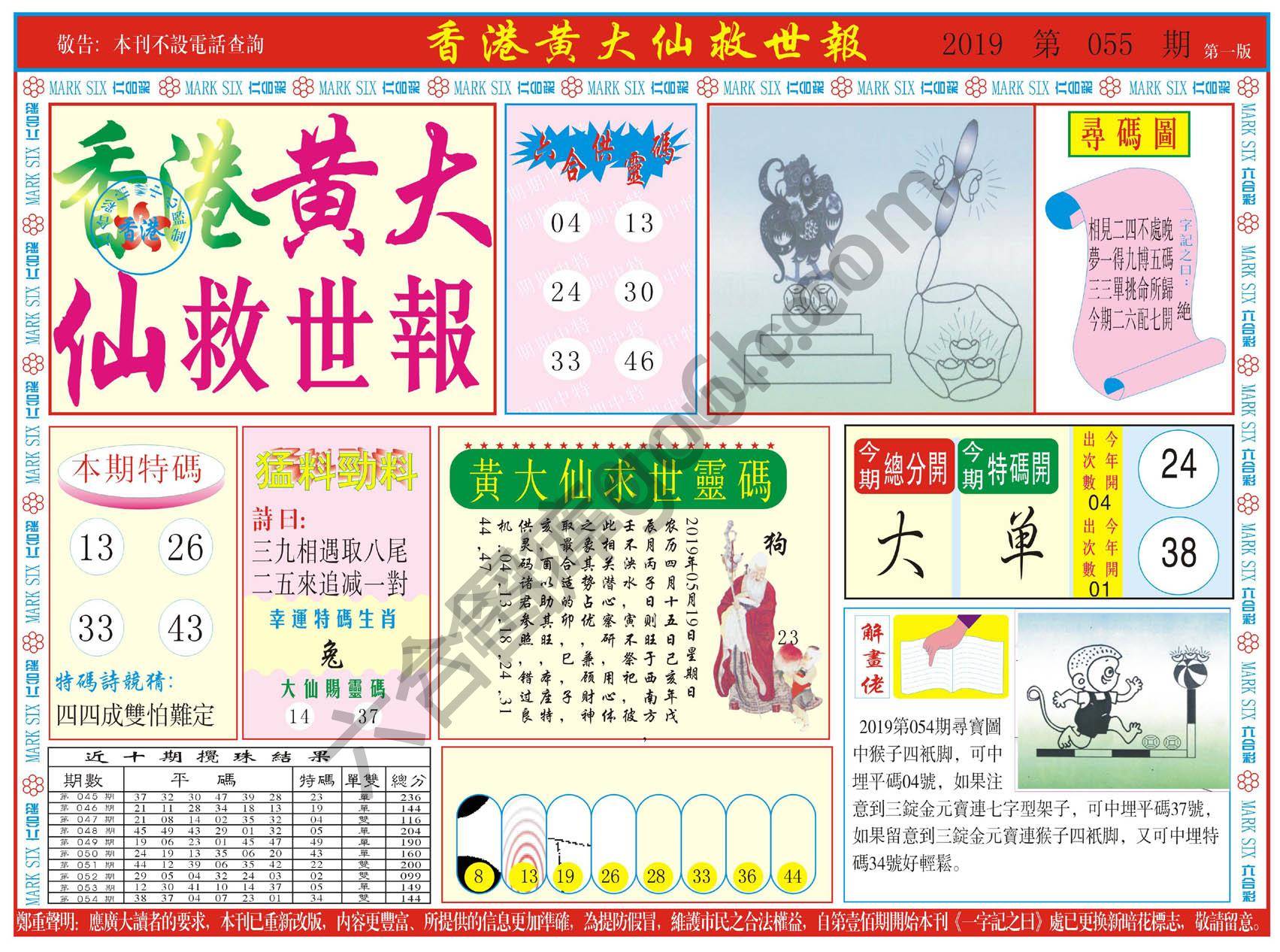 香港黄大仙救世报