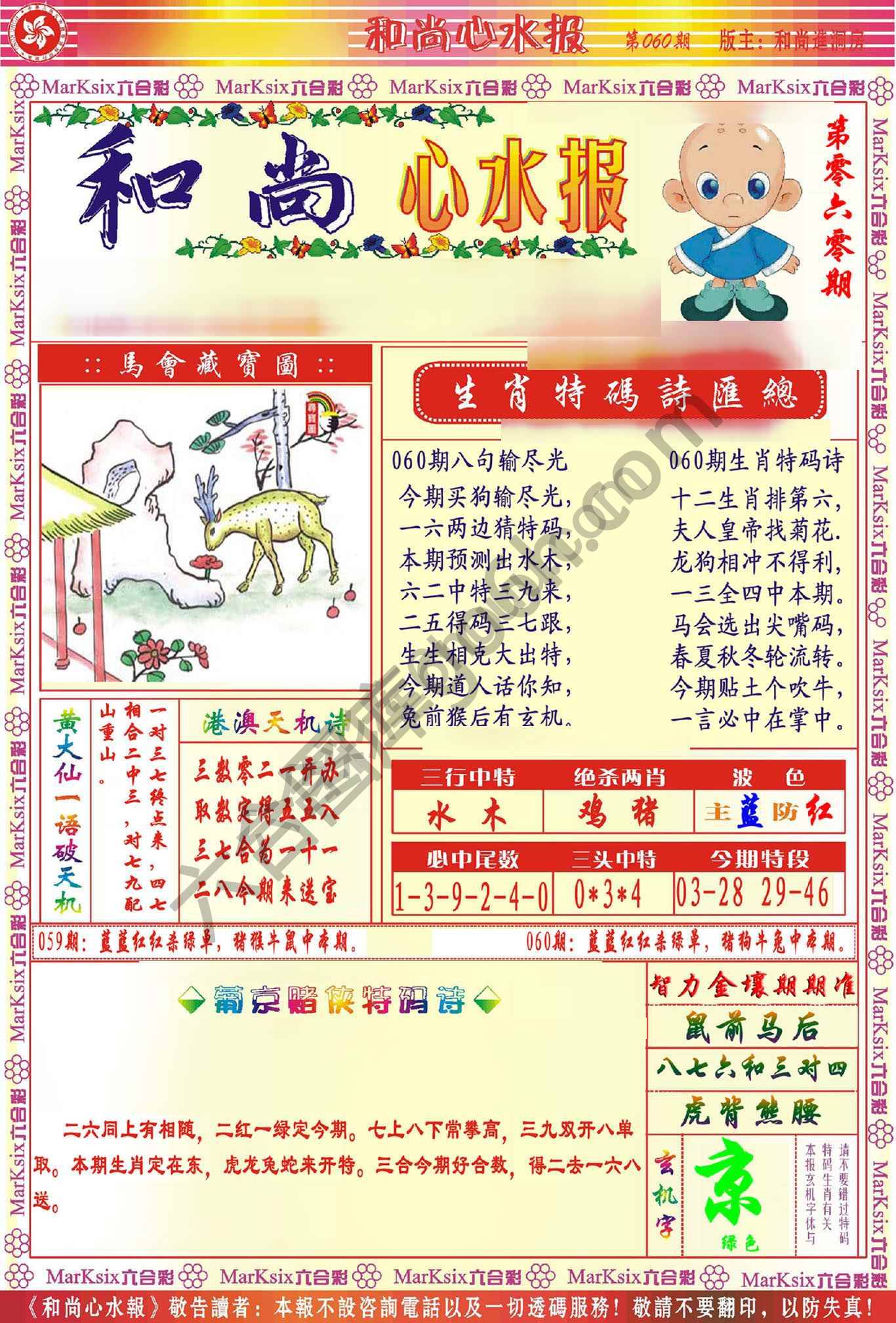 和尚心水报