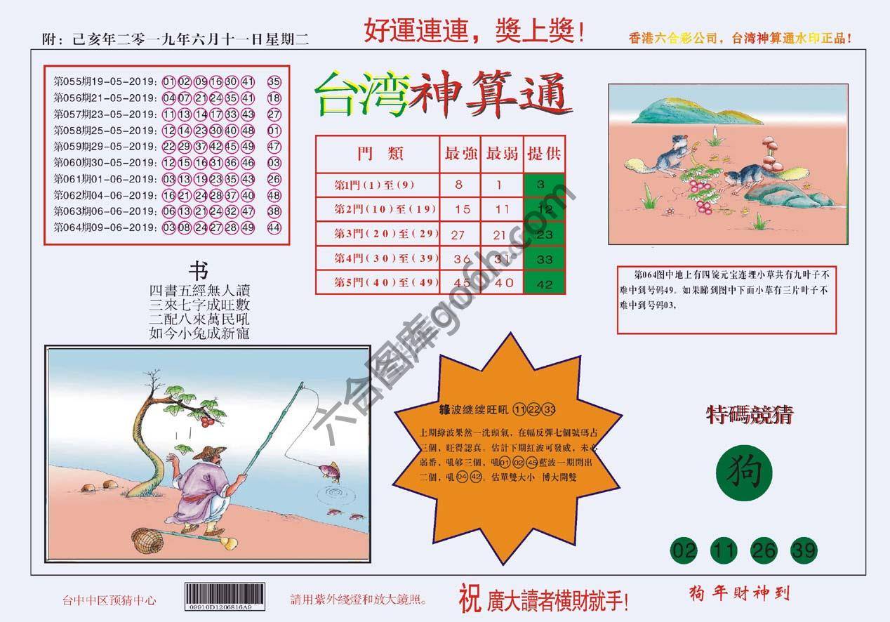 台湾神算通