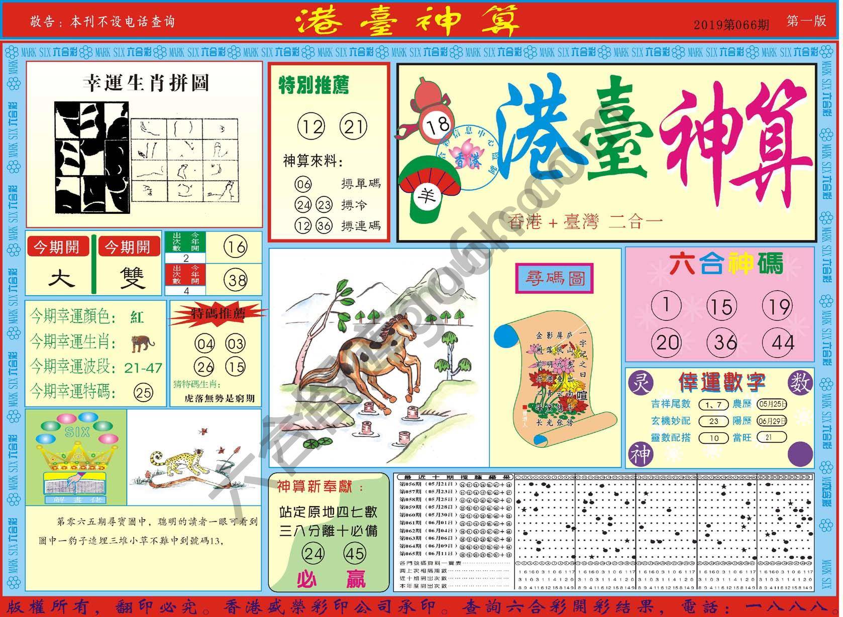 港台神算