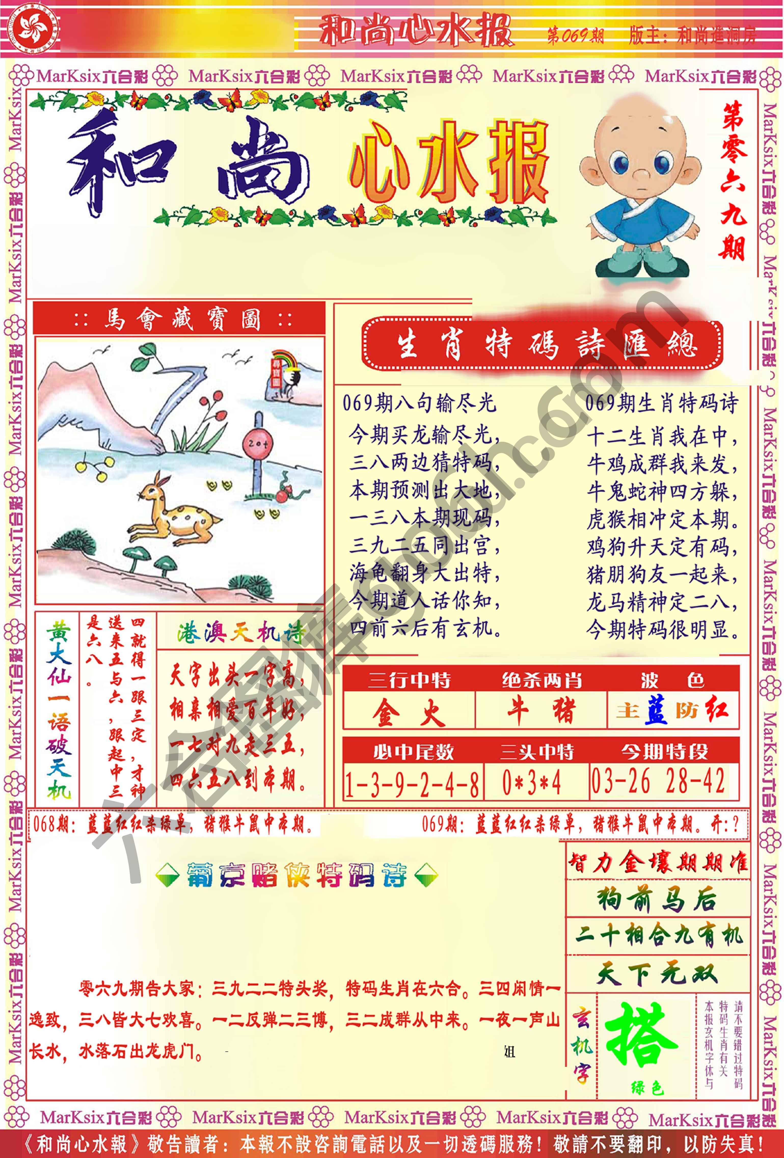 和尚心水报