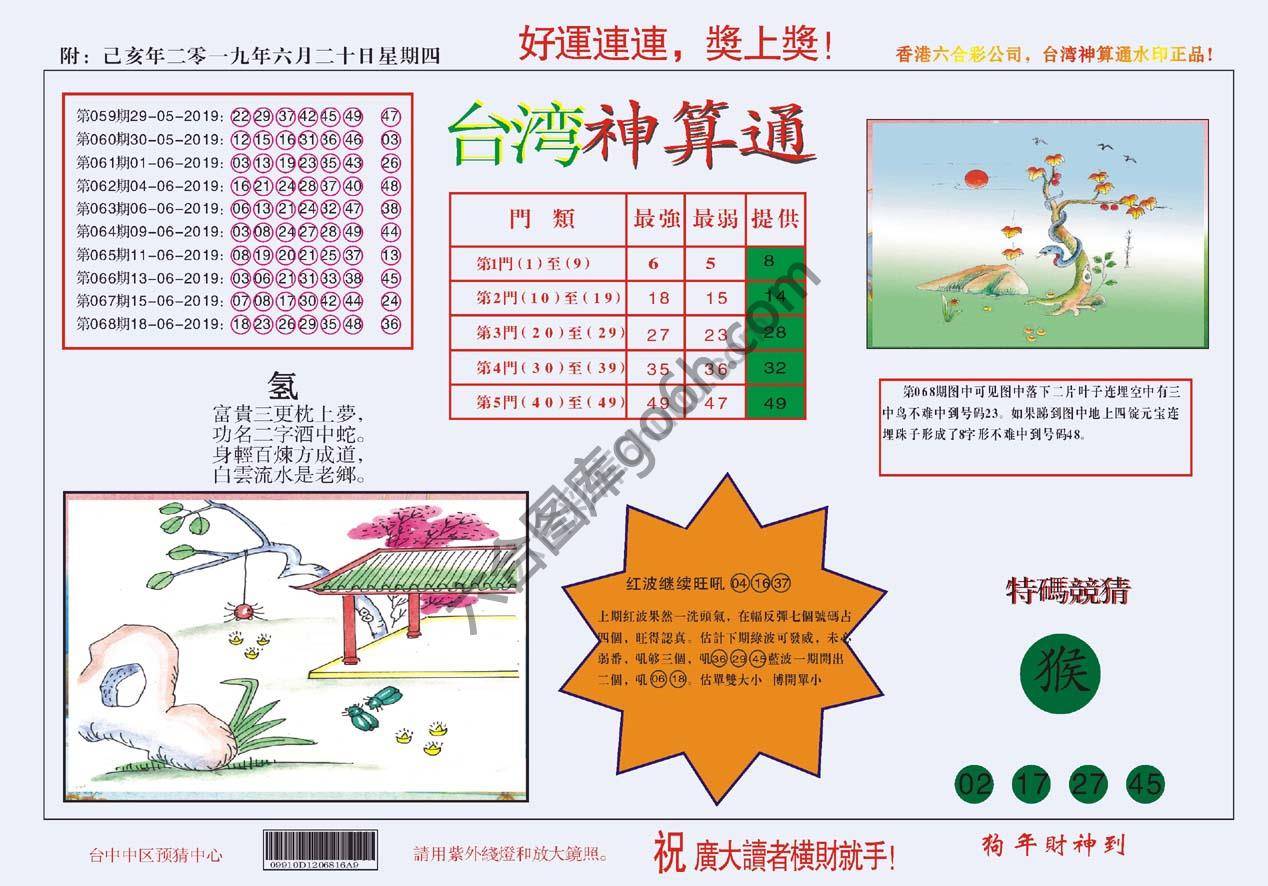 台湾神算通