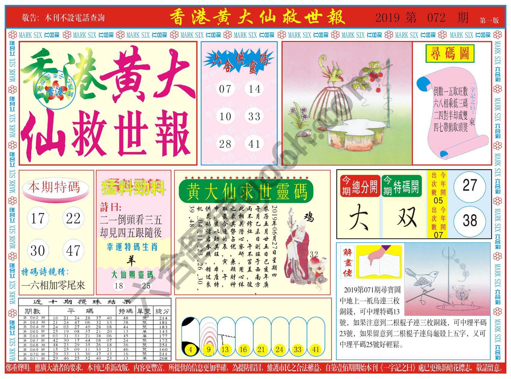 香港黄大仙救世报