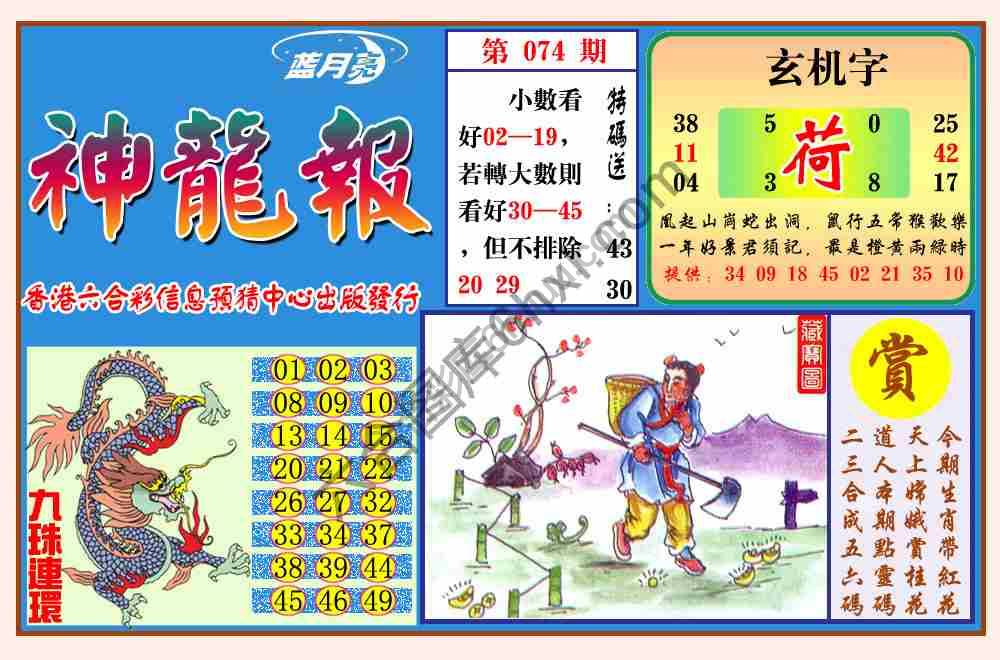 蓝月亮神龙报