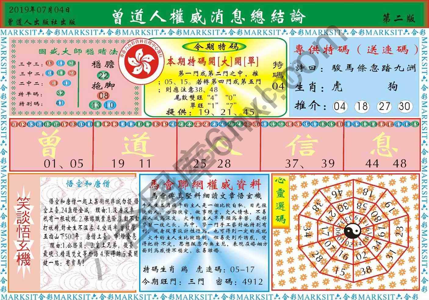 曾道人权威消息