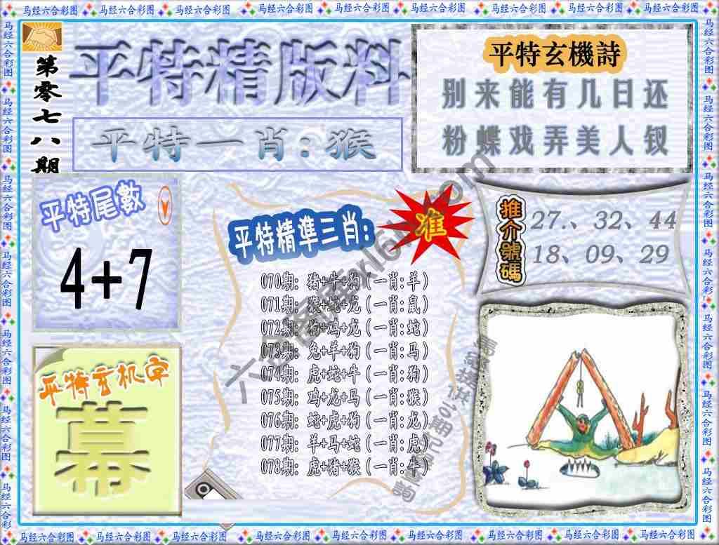 平特精版料