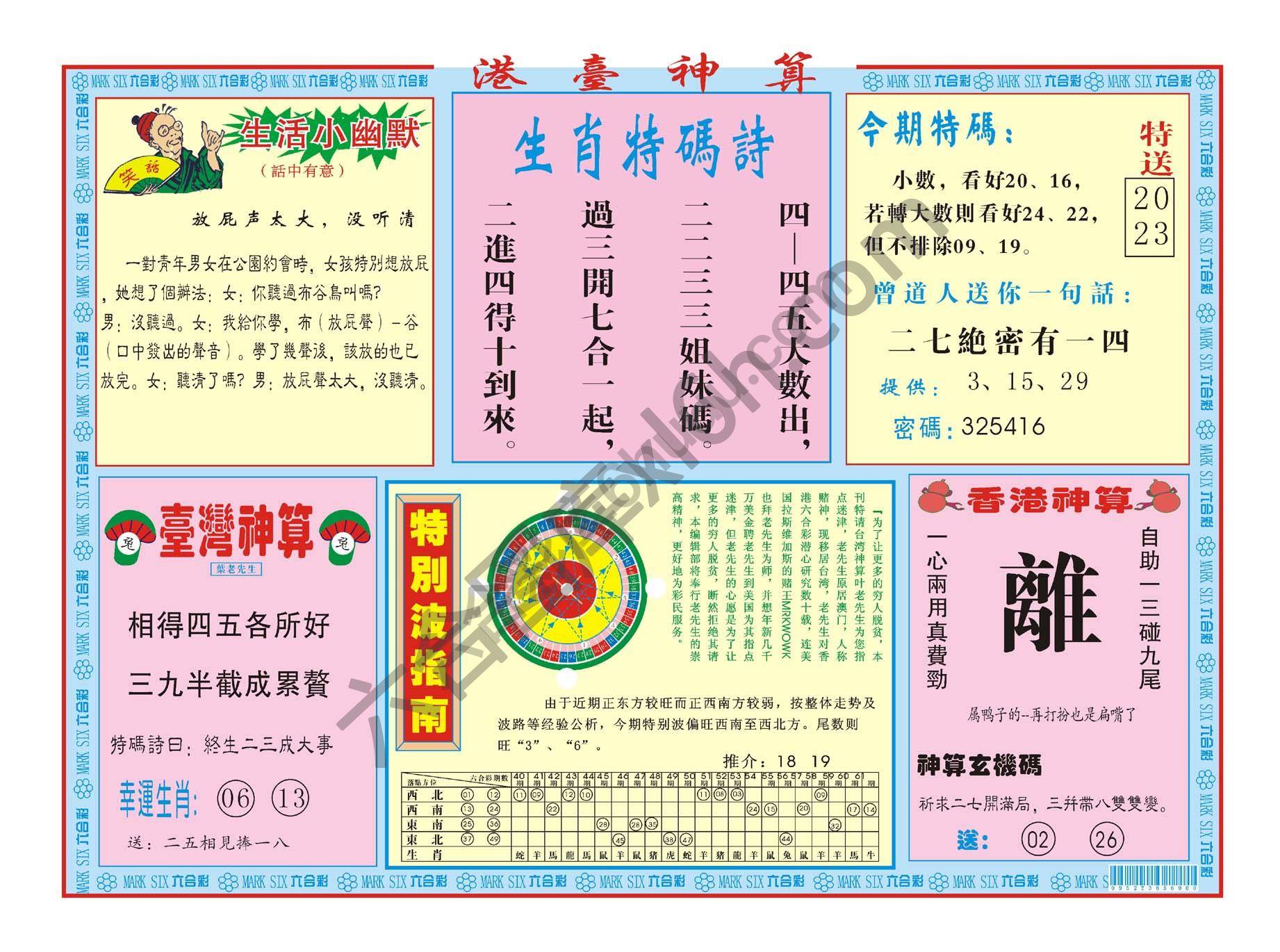港台神算