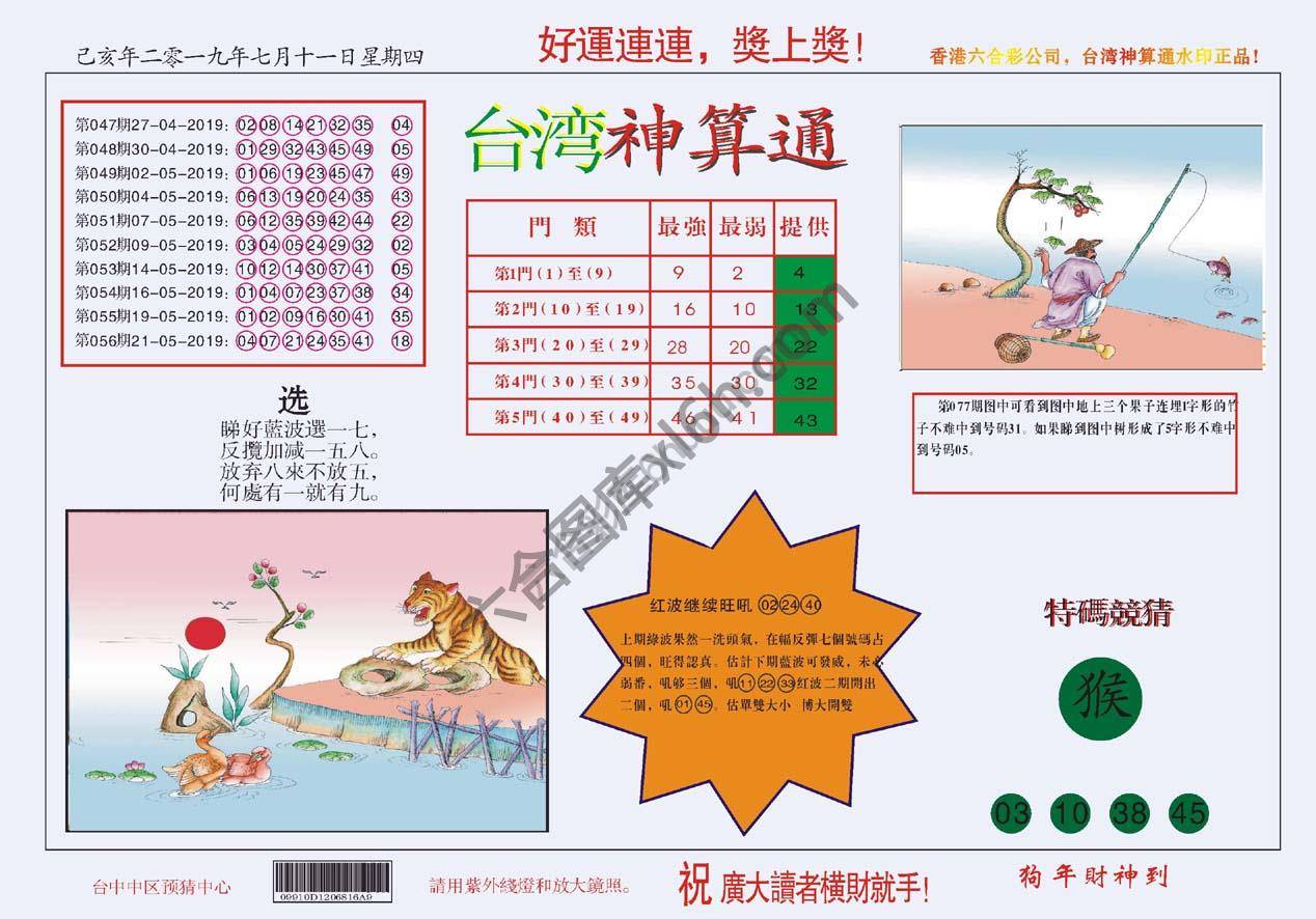 台湾神算通