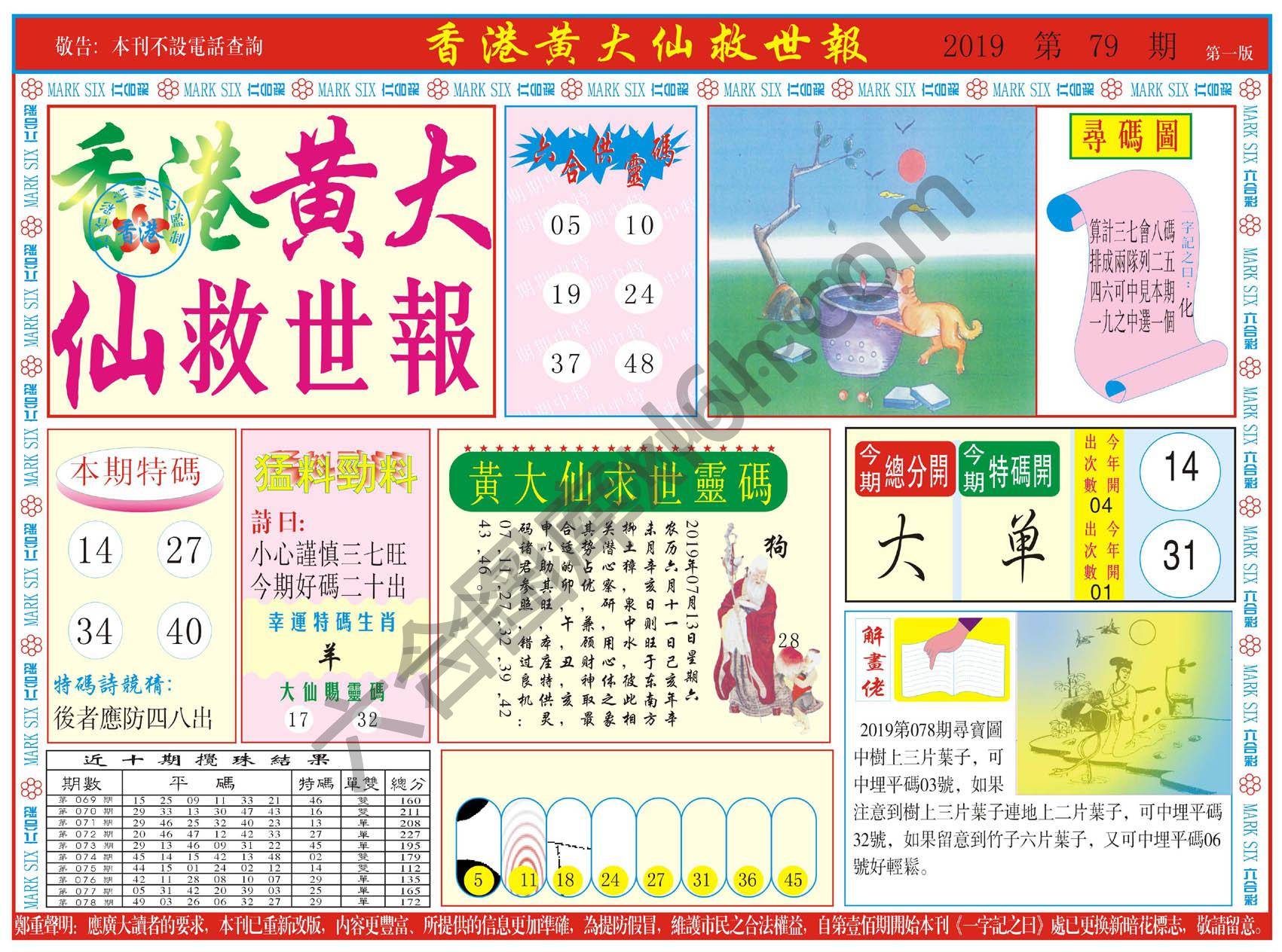 香港黄大仙救世报
