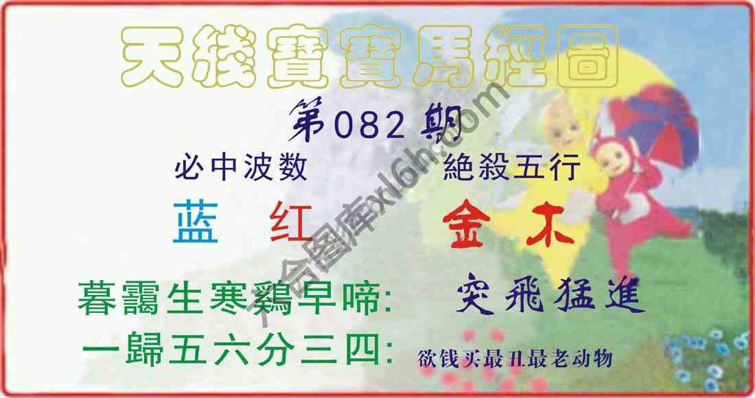 天线宝宝马经图