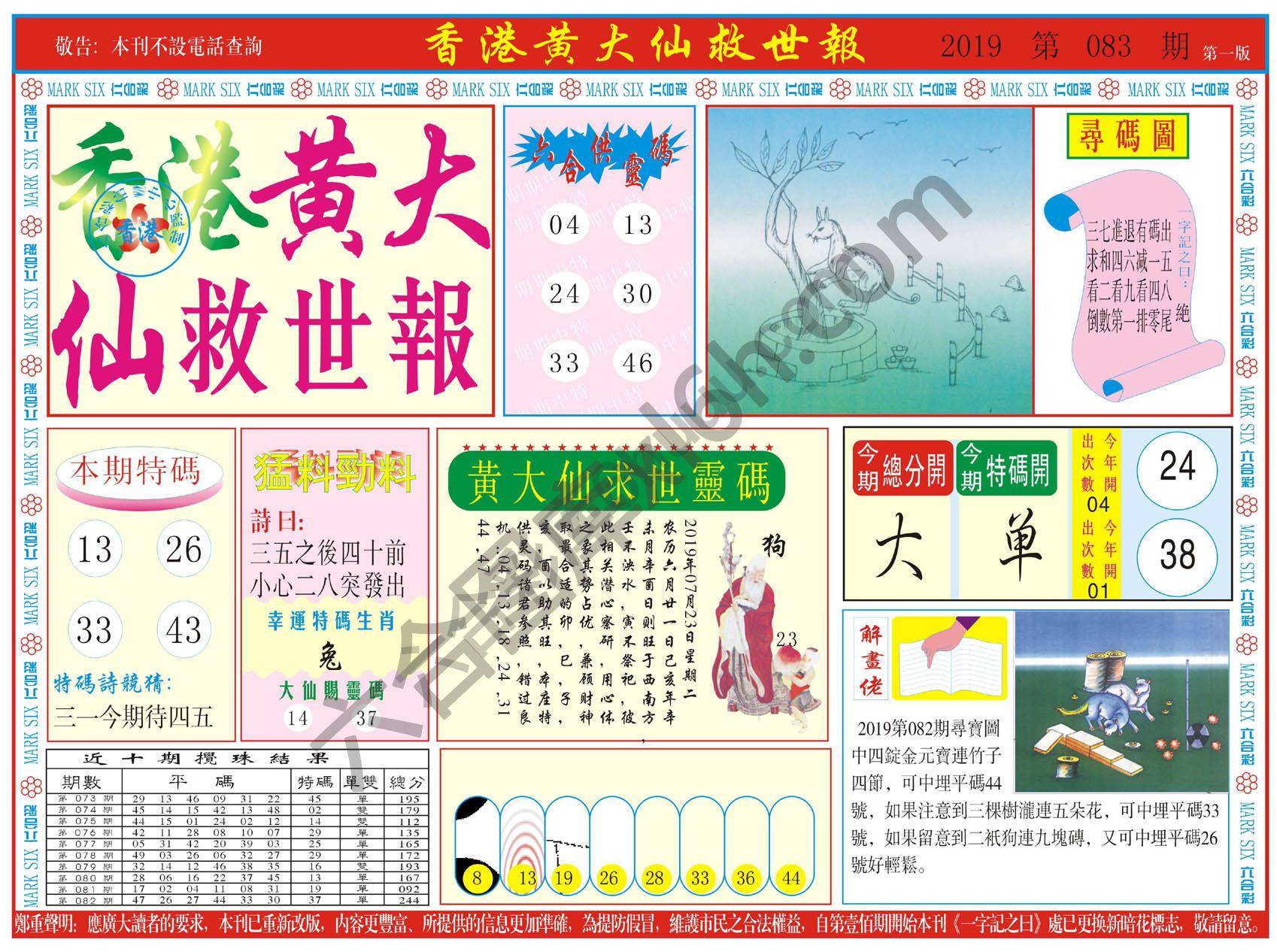香港黄大仙救世报