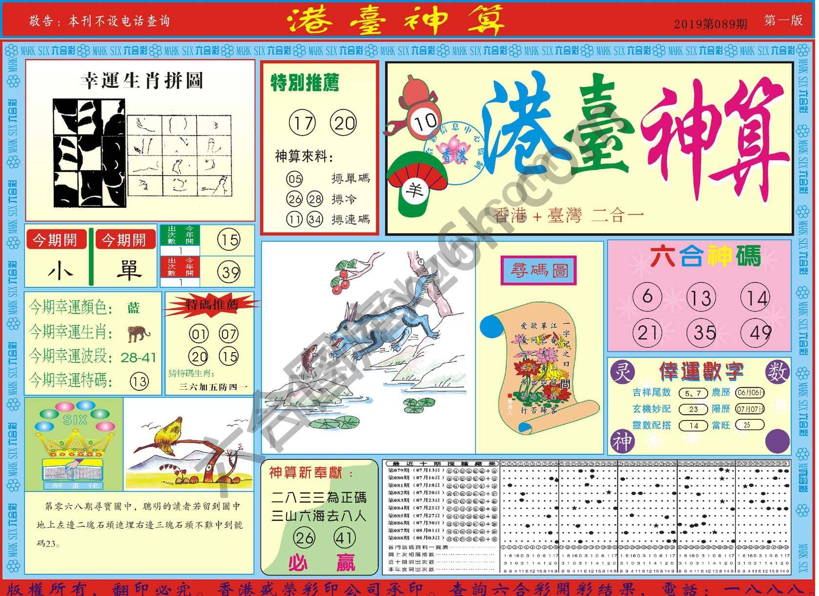 港台神算