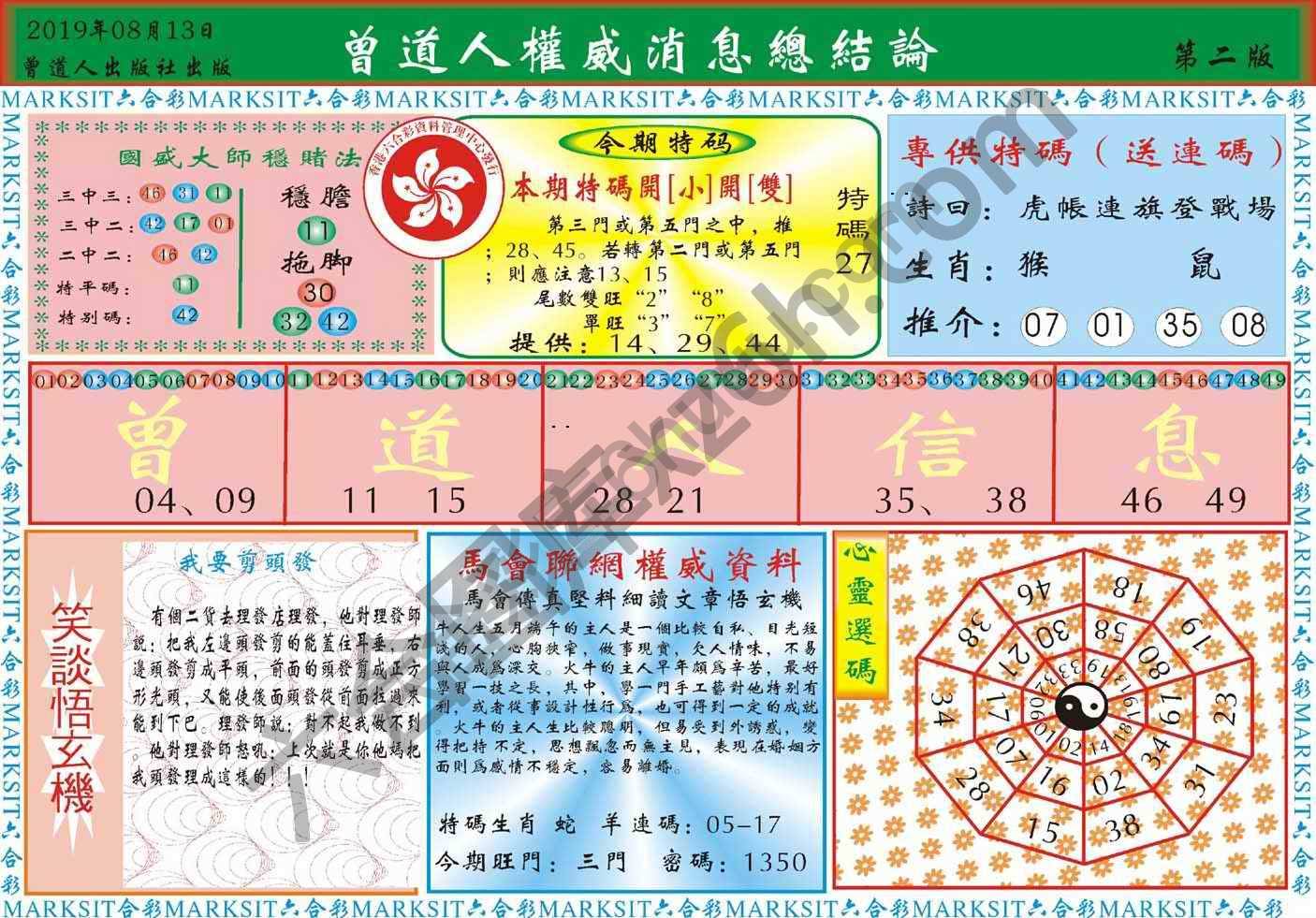 曾道人权威消息