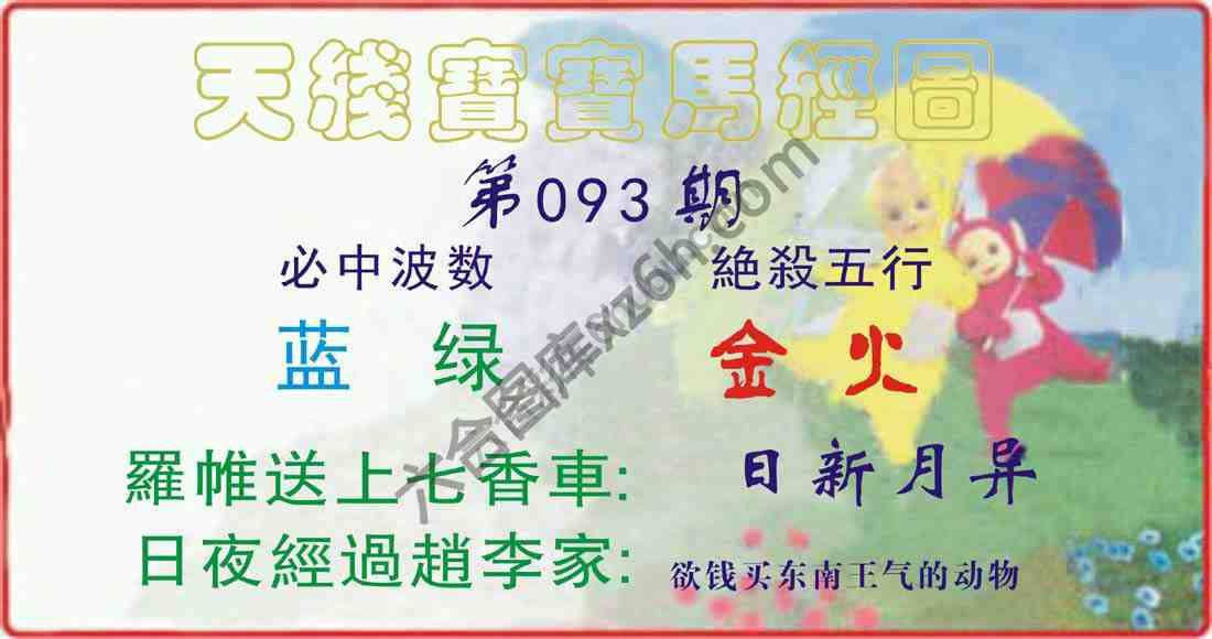 天线宝宝马经图