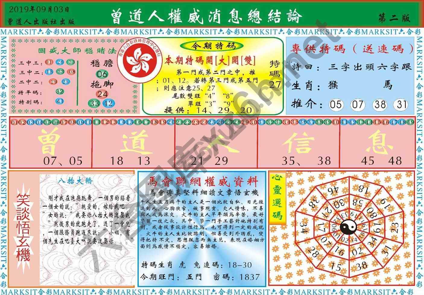 曾道人权威消息
