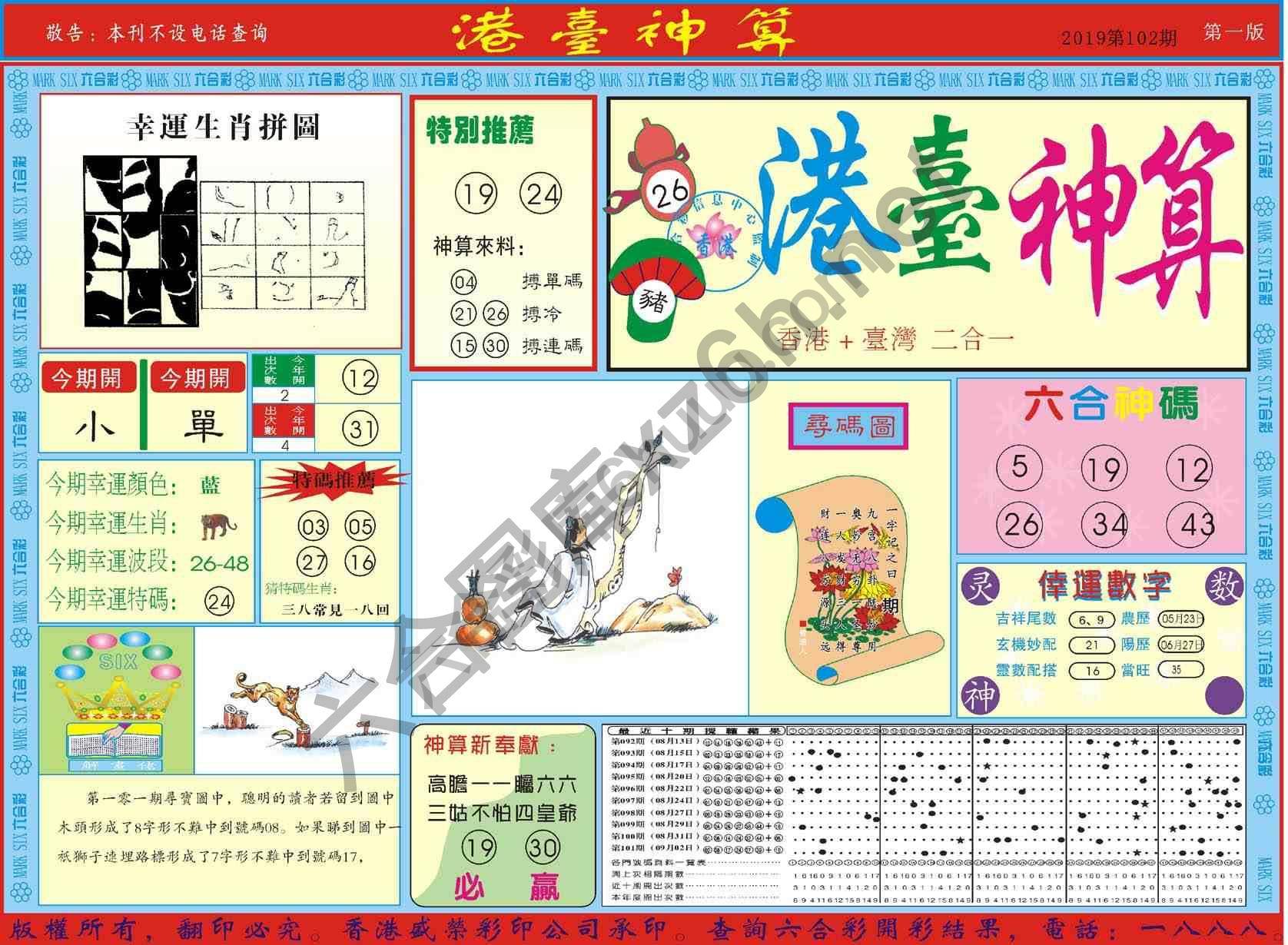 港台神算