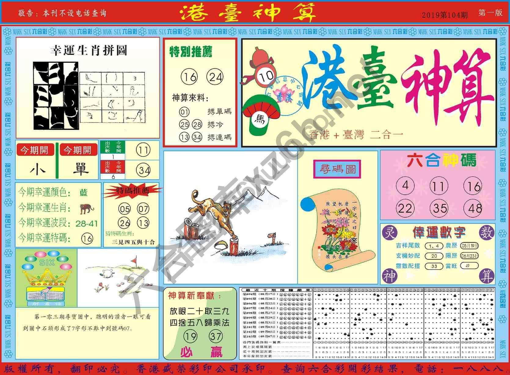 港台神算