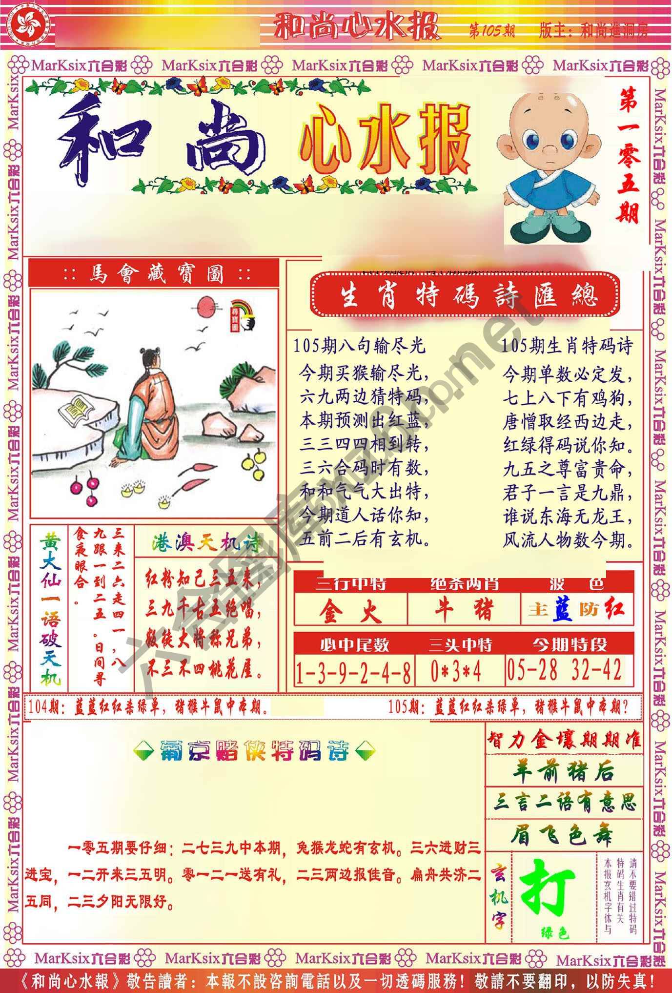 和尚心水报