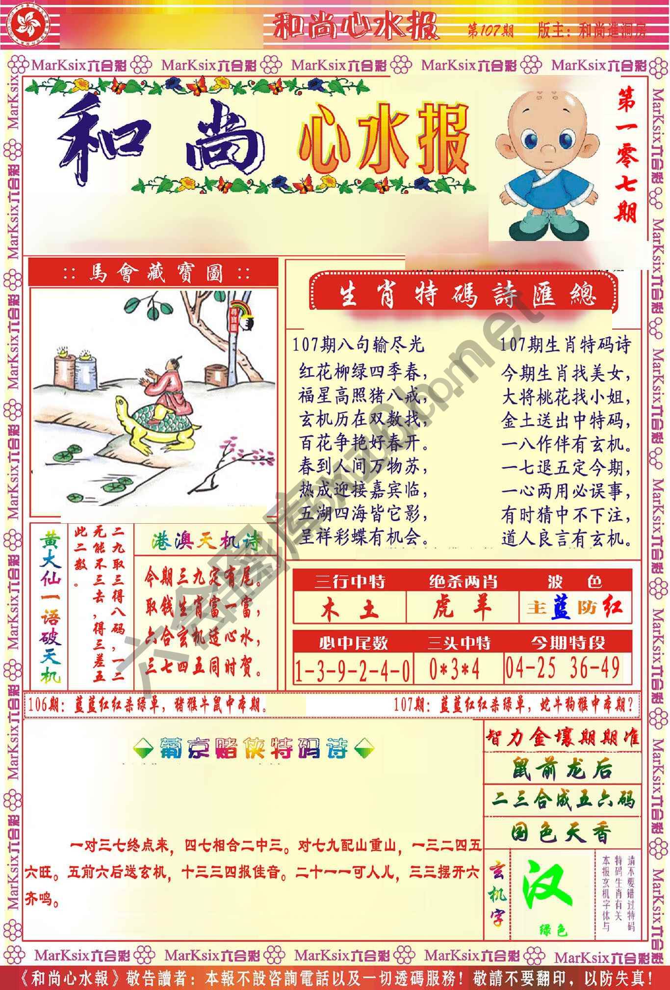 和尚心水报