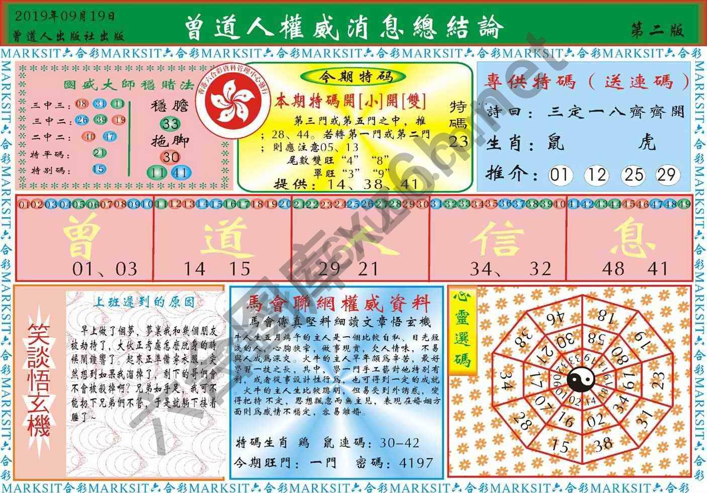 曾道人权威消息