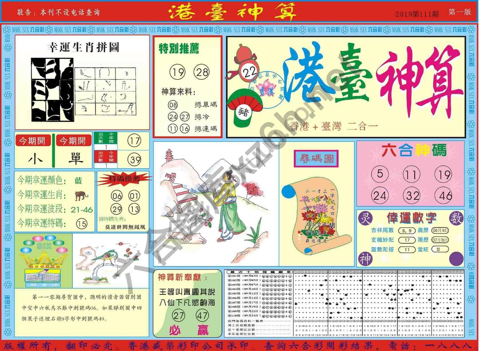 港台神算