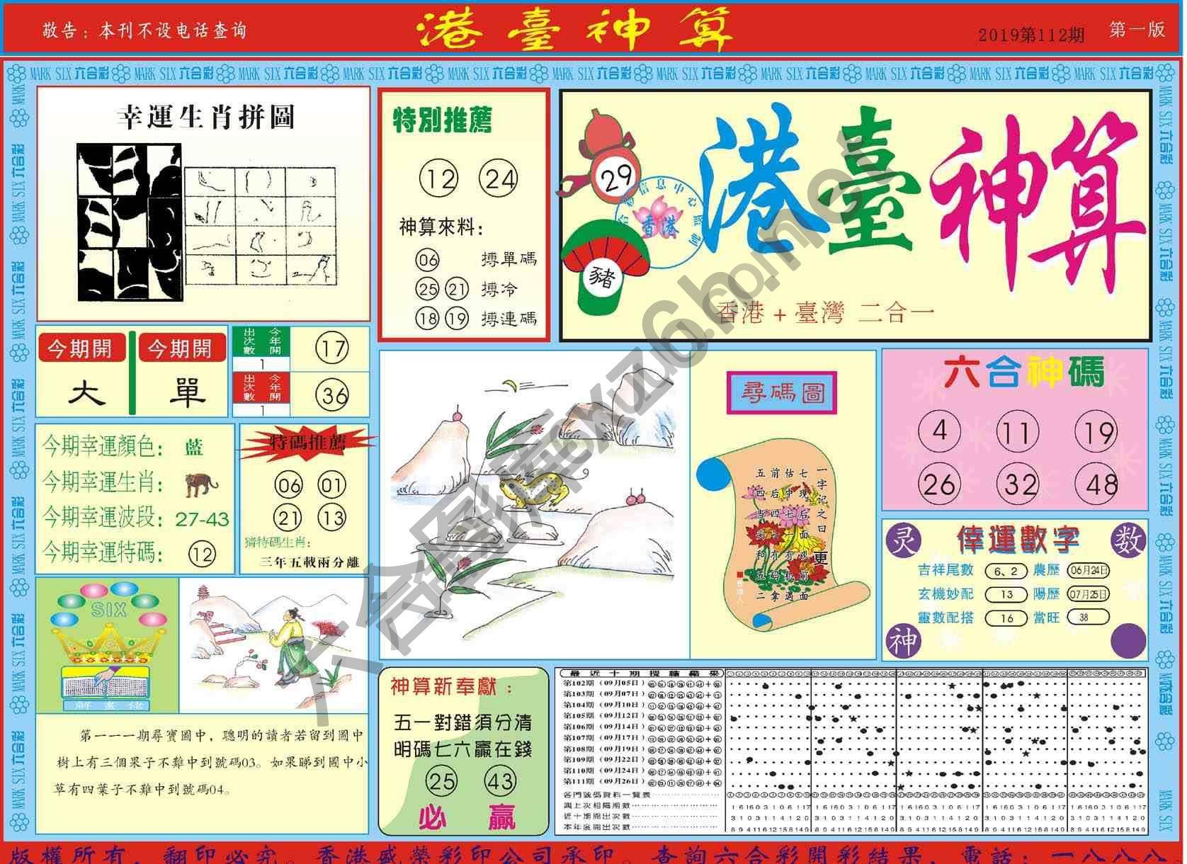港台神算