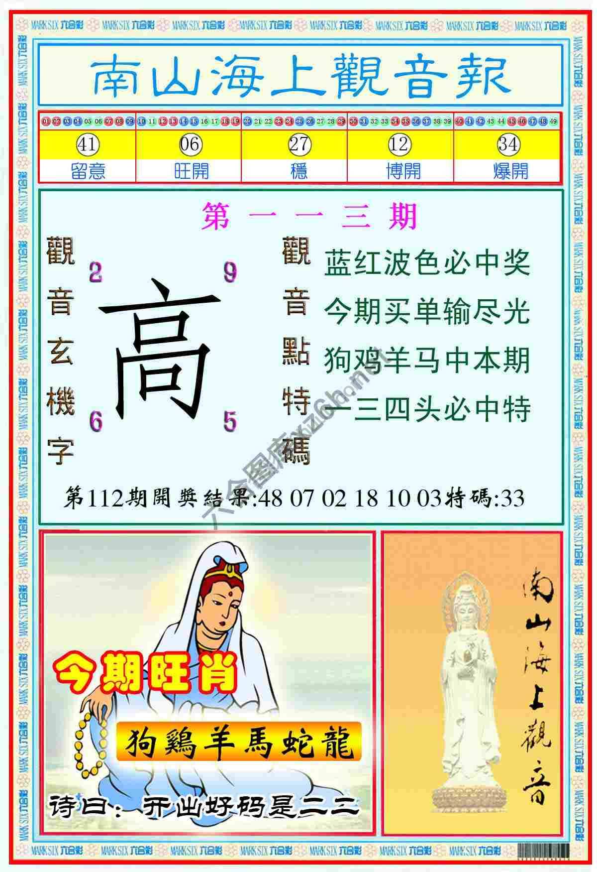 南山海上观音报