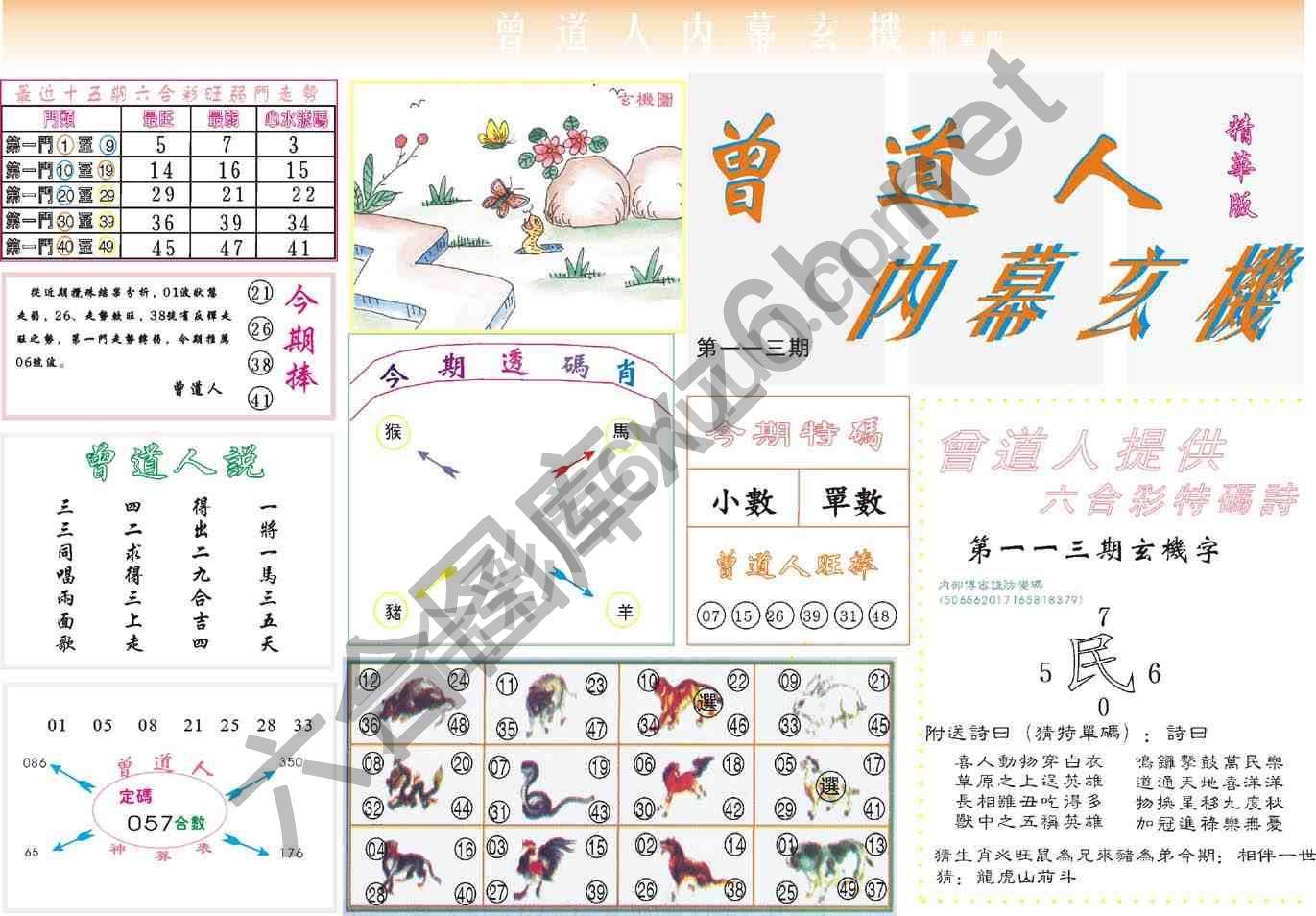 曾道人内幕玄机(精华版)