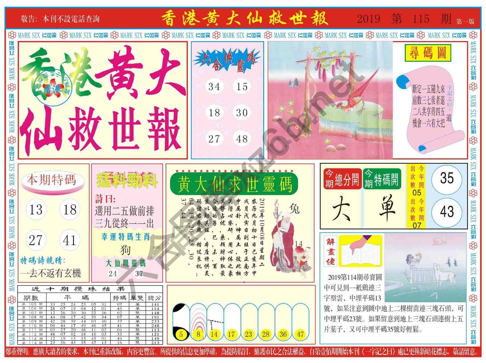 香港黄大仙救世报