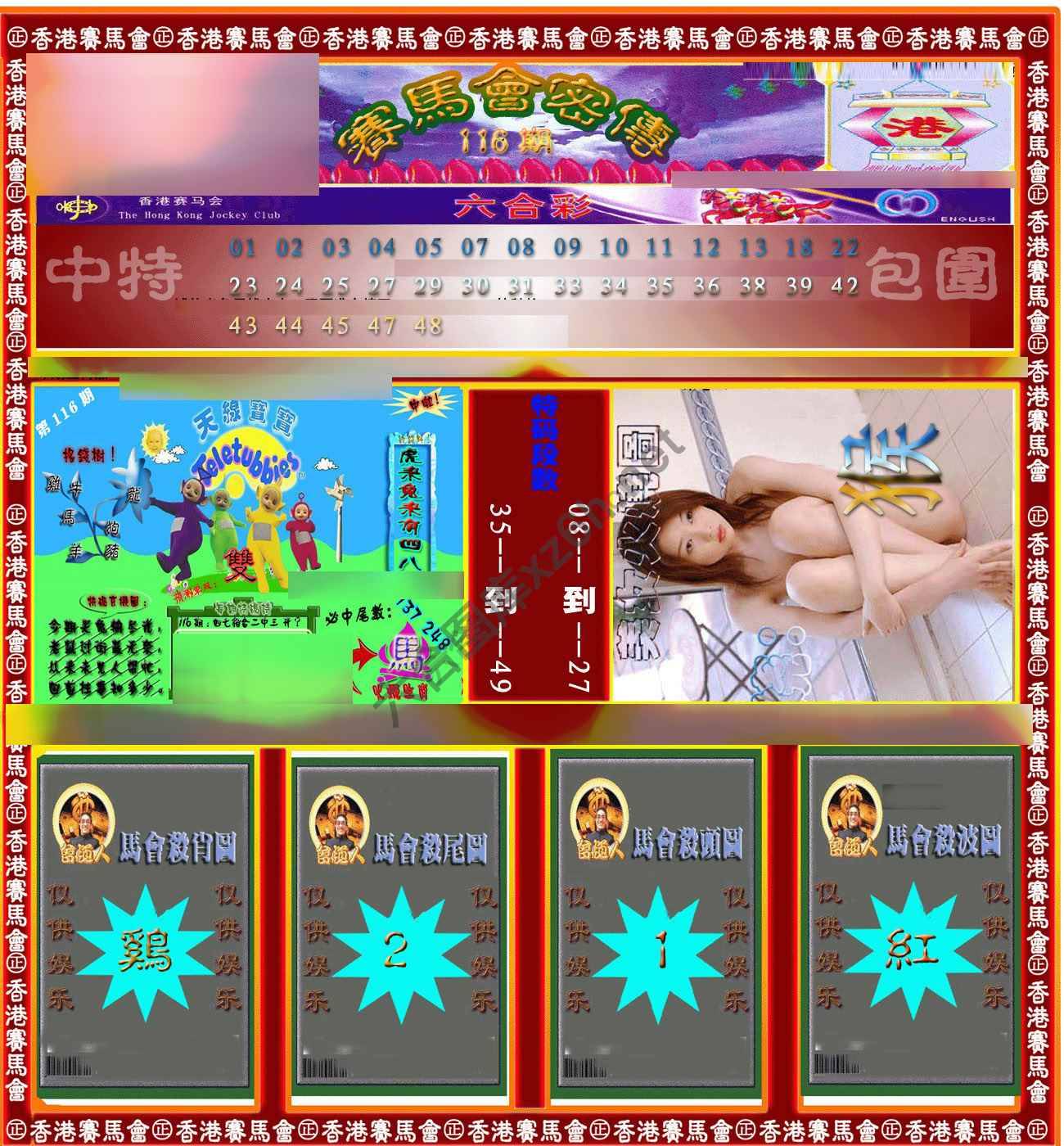 赛马会密传