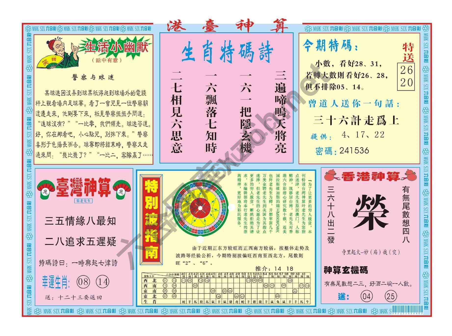 港台神算