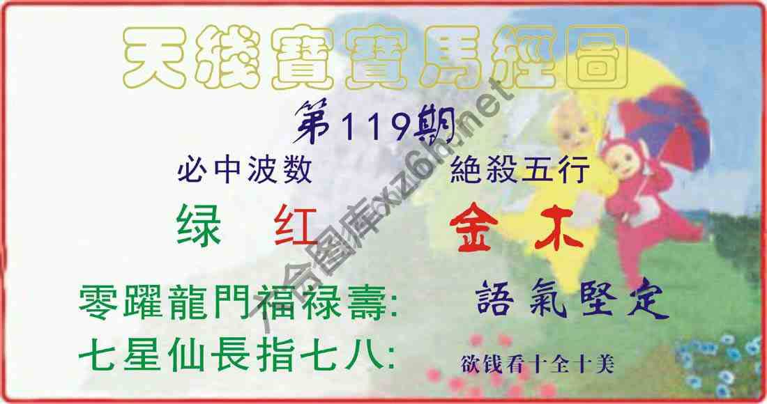天线宝宝马经图