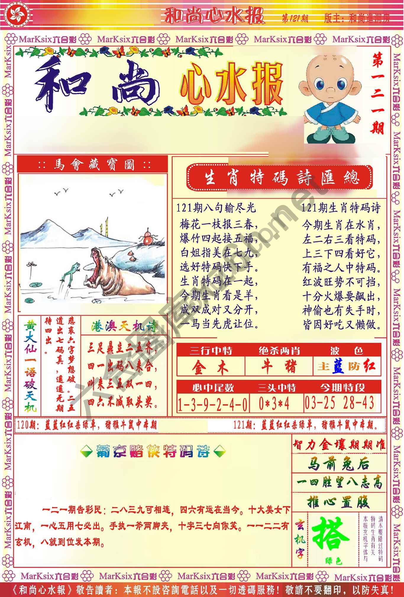 和尚心水报