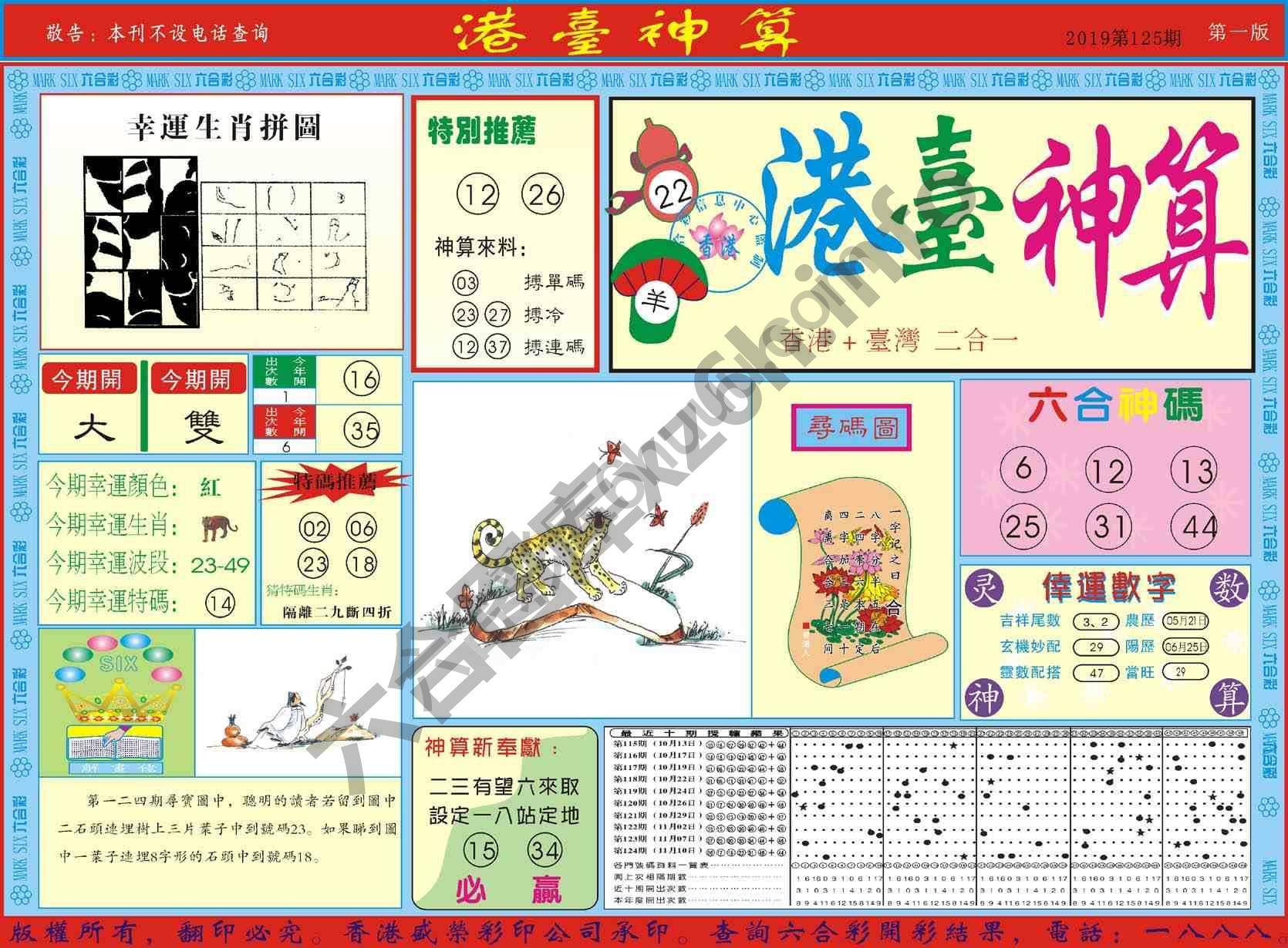 港台神算
