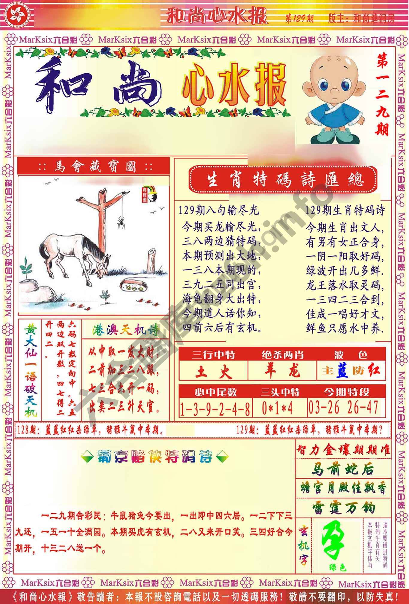 和尚心水报