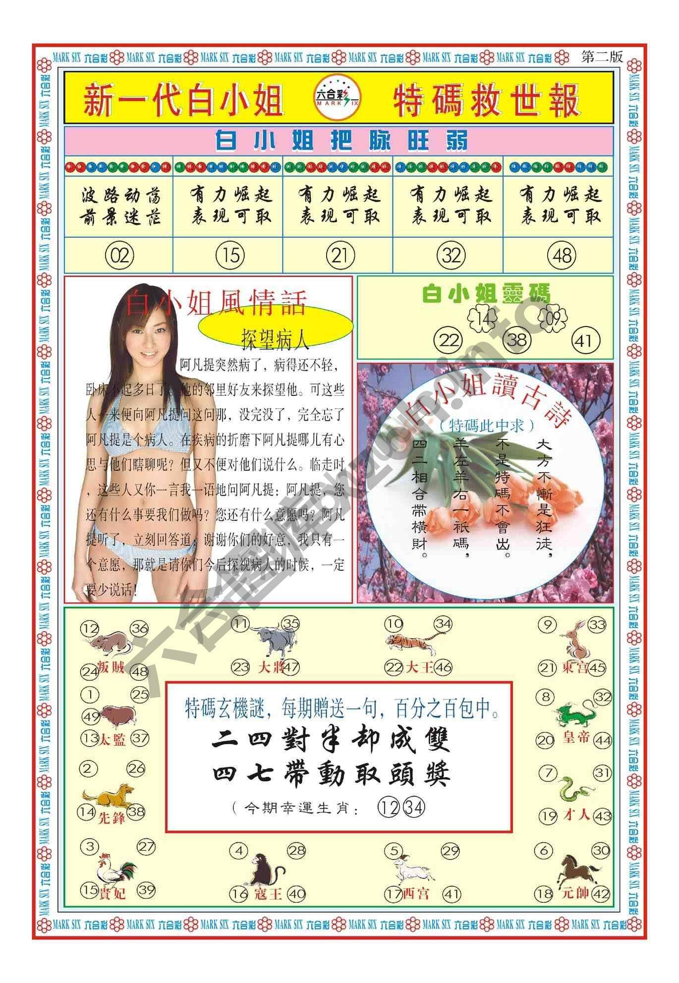 新一代白小姐特码救世报