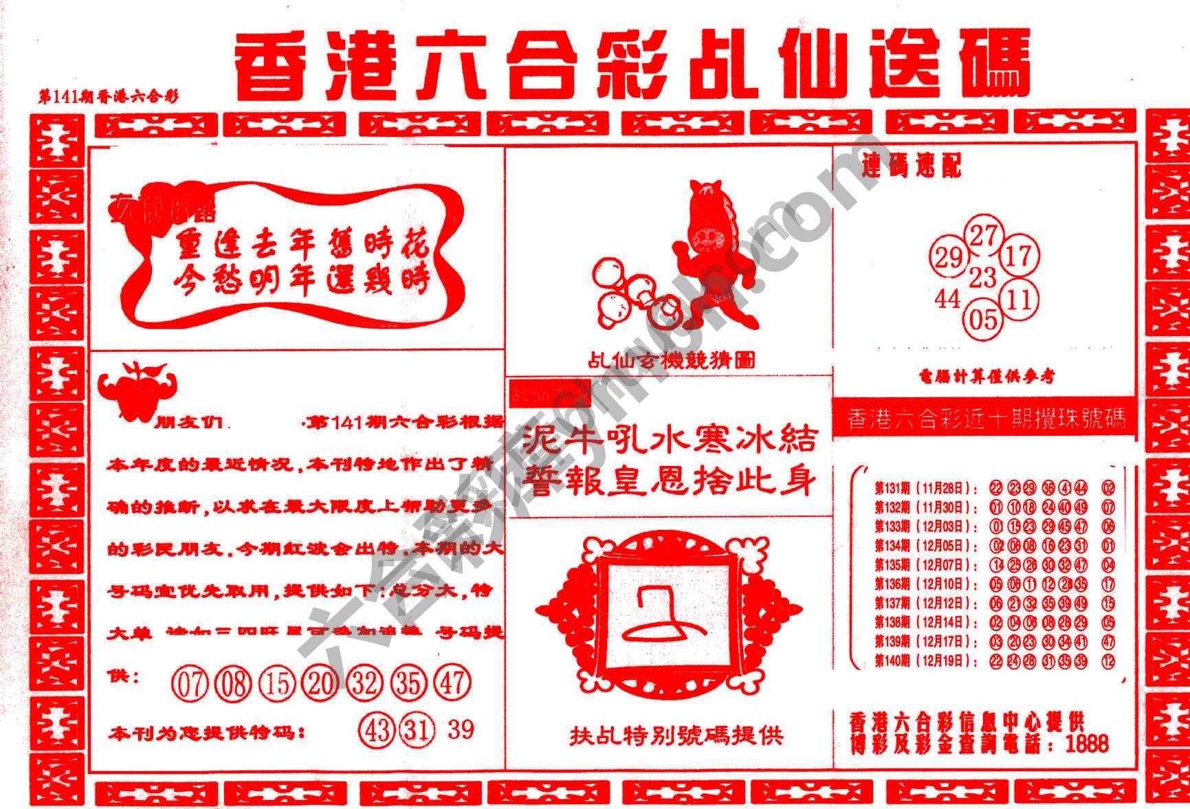 乩仙送码