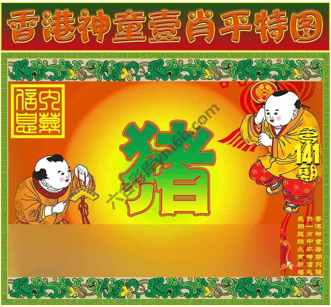 神童壹肖平特图