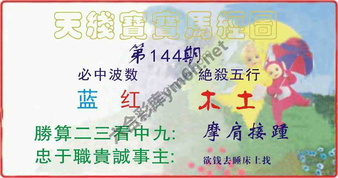 天线宝宝马经图