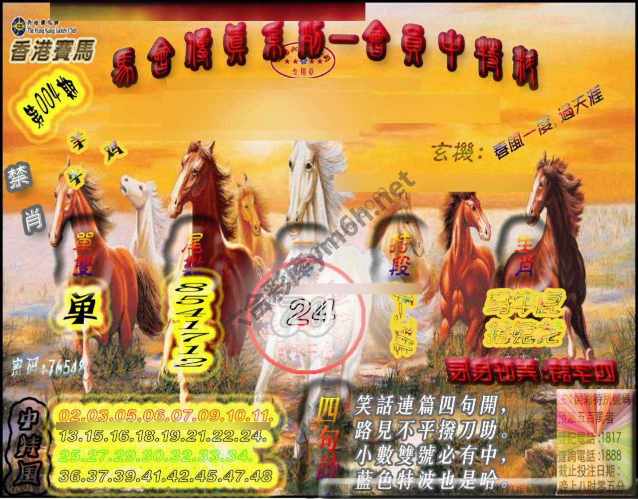 马会传真会员报