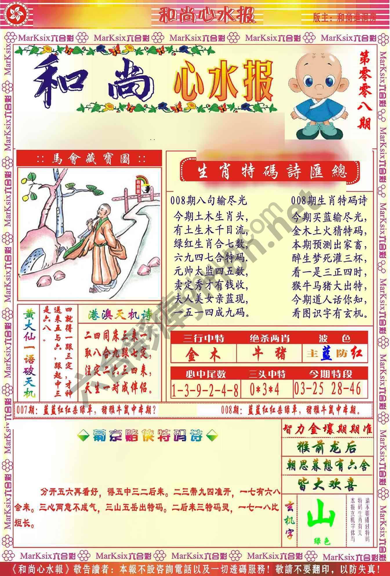 和尚心水报